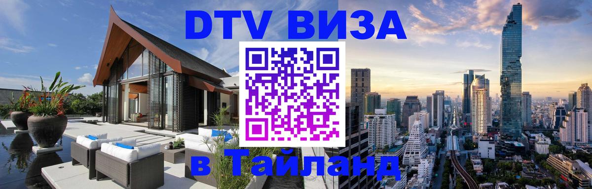Сколько стоит виза DTV в Тайланд 